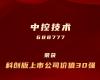 凯发一触即发上榜“科创板上市公司价值30强”