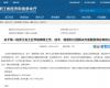 喜报！凯发一触即发乐成入选第一批浙江省工业节能降碳工程解决方案服务商名单