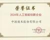 凯发一触即发荣获“2024年人工智能立异企业”