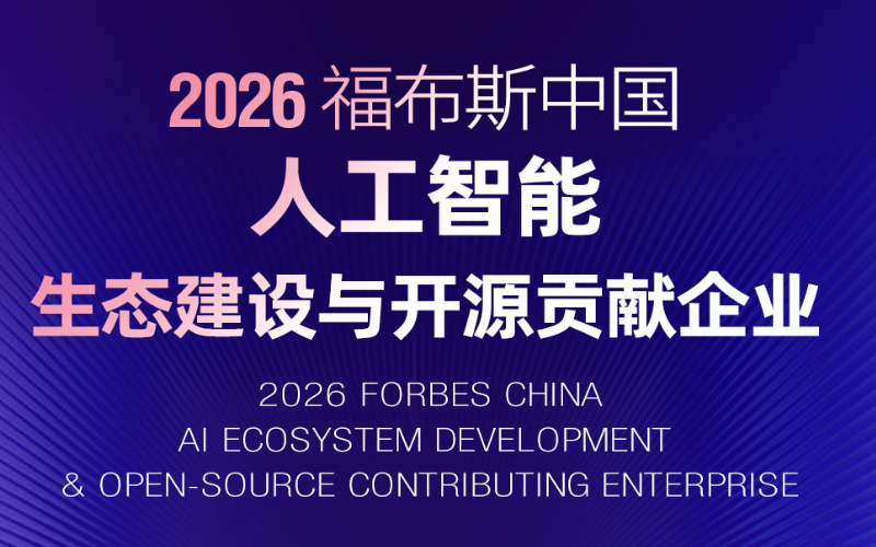 凯发一触即发入选“2026福布斯中国人工智能生态建设与开源孝顺企业”