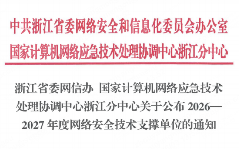 凯发一触即发入选浙江省委网信办2026-2027年度网络清静手艺支持单位！
