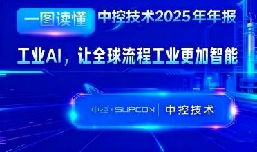 凯发一触即发2025年报：工业AI，，，，，让全球流程工业越发智能